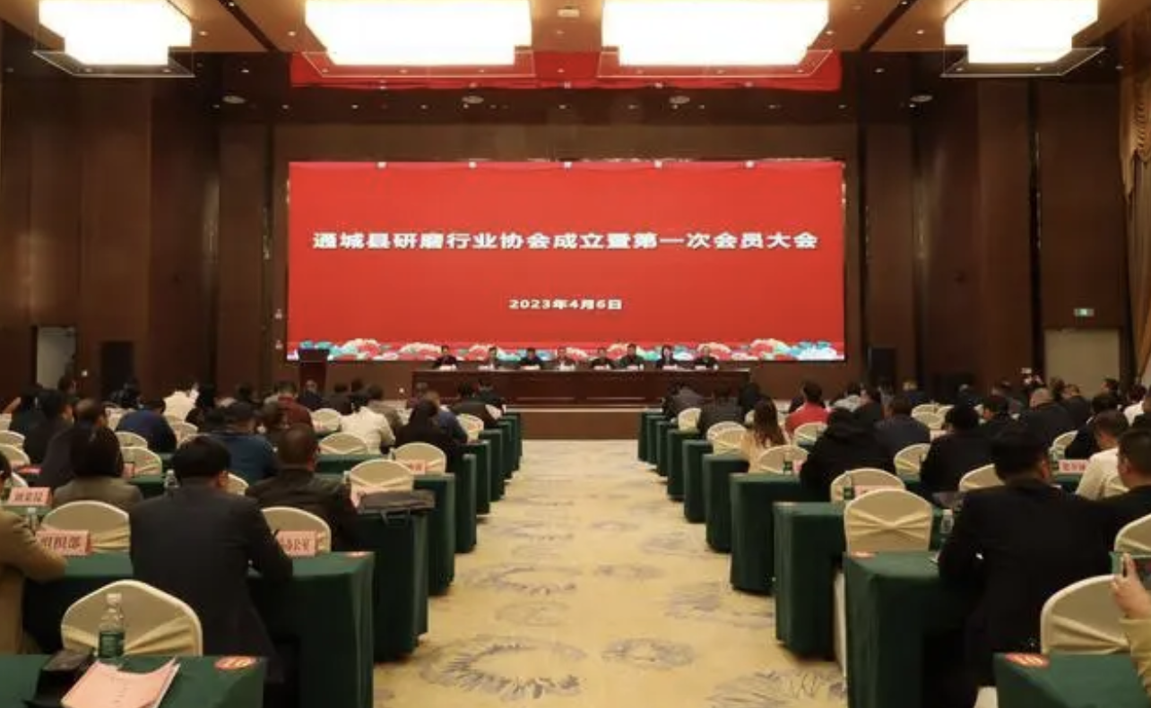 通城县研磨行业协会成立大会成功召开