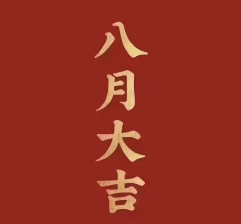 玉顺研磨祝各位老板八月大吉，八方来财！