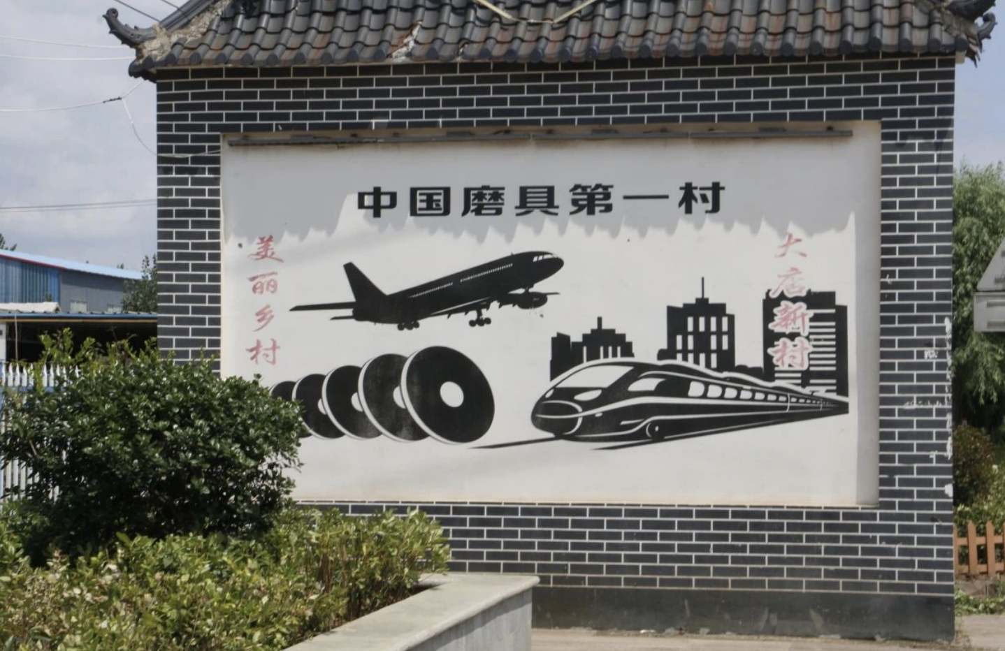 探访中国磨具第一村——大店镇新村
